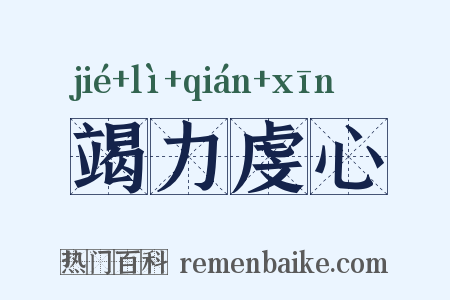 竭力虔心是什么意思的图片